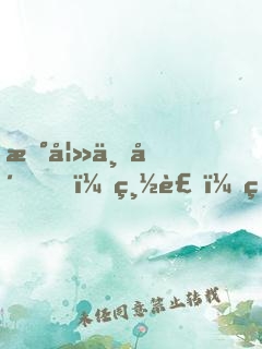新妻上崗，總裁，狠狠愛！